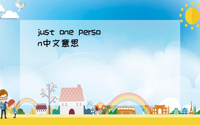 just one person中文意思