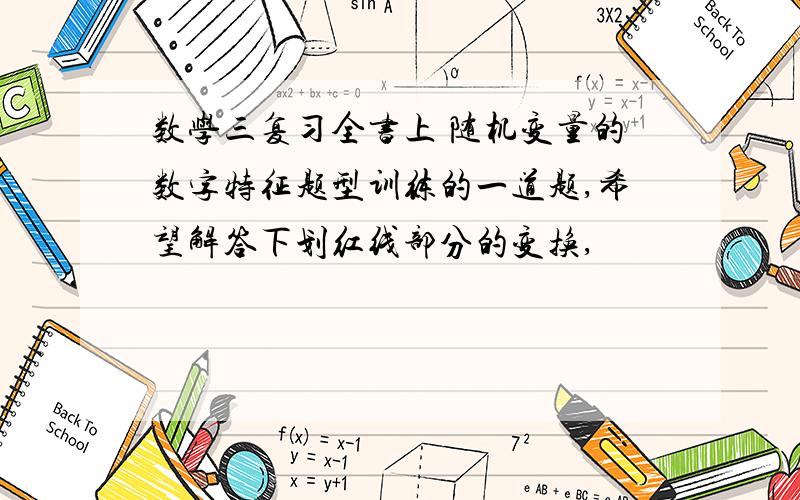 数学三复习全书上 随机变量的数字特征题型训练的一道题,希望解答下划红线部分的变换,