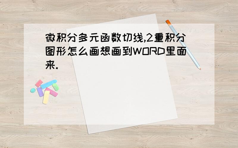 微积分多元函数切线,2重积分图形怎么画想画到WORD里面来.