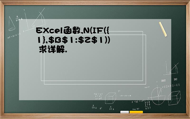 EXcel函数,N(IF({1},$B$1:$Z$1)) 求详解.