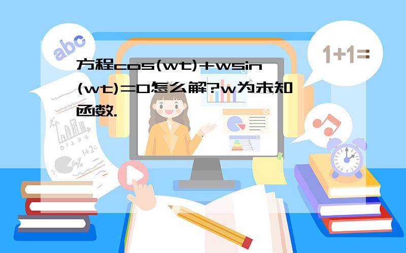 方程cos(wt)+wsin(wt)=0怎么解?w为未知函数.