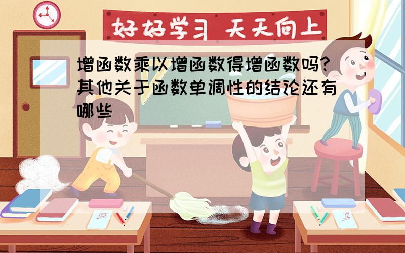 增函数乘以增函数得增函数吗?其他关于函数单调性的结论还有哪些