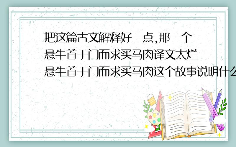 把这篇古文解释好一点,那一个悬牛首于门而求买马肉译文太烂悬牛首于门而求买马肉这个故事说明什么道理