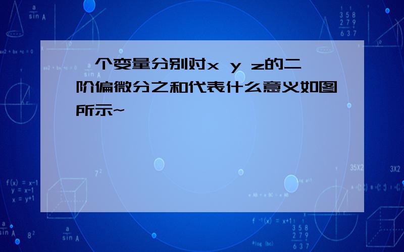 一个变量分别对x y z的二阶偏微分之和代表什么意义如图所示~