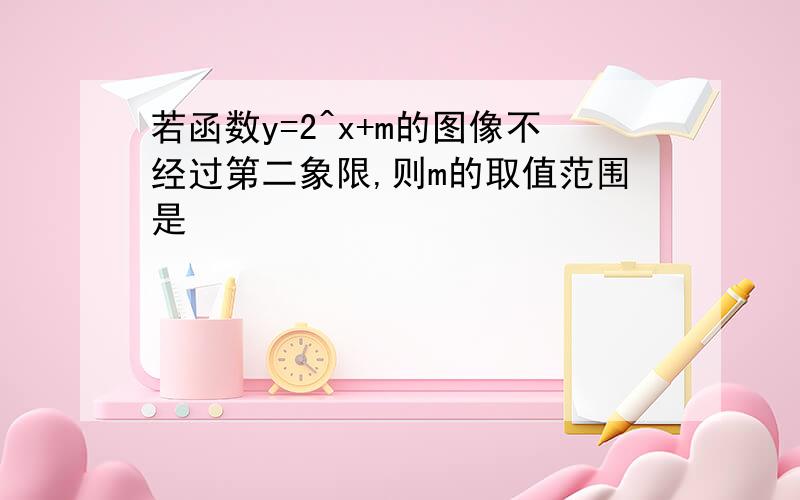 若函数y=2^x+m的图像不经过第二象限,则m的取值范围是