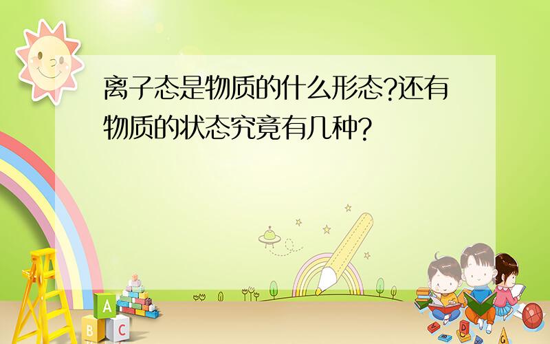 离子态是物质的什么形态?还有物质的状态究竟有几种?