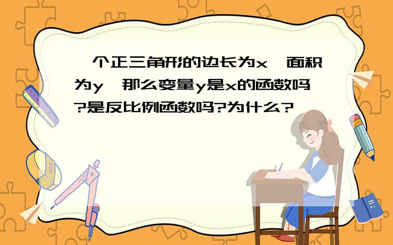 一个正三角形的边长为x,面积为y,那么变量y是x的函数吗?是反比例函数吗?为什么?