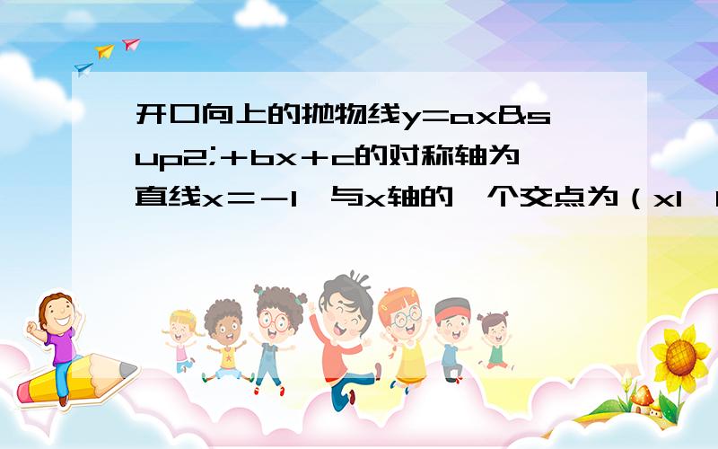 开口向上的抛物线y=ax²＋bx＋c的对称轴为直线x＝－1,与x轴的一个交点为（x1,0）且0＜x1＜1,现给出下列结论【①9a－3b＋c＞0】 这个怎么证明这个结论是错误的呀?已知正方形ABCD的边长为1,E