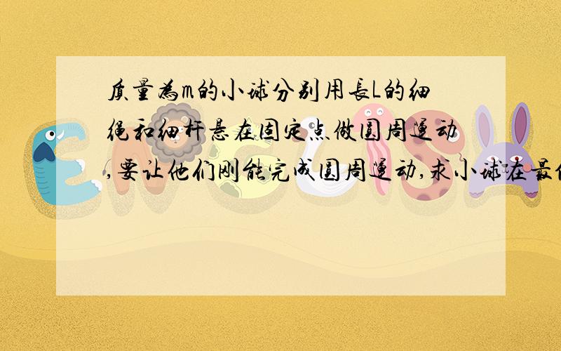 质量为m的小球分别用长L的细绳和细杆悬在固定点做圆周运动,要让他们刚能完成圆周运动,求小球在最低点时速度之比为什么是根号5比2，杆的我懂，绳呢