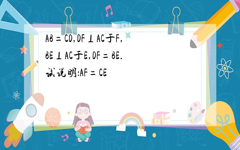 AB=CD,DF⊥AC于F,BE⊥AC于E,DF=BE.试说明：AF=CE