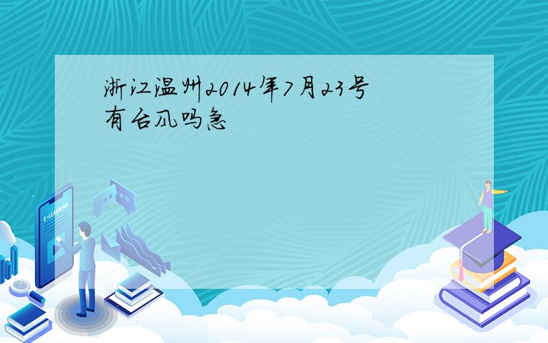 浙江温州2014年7月23号有台风吗急