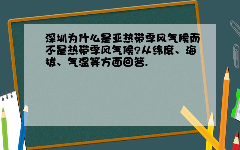 深圳为什么是亚热带季风气候而不是热带季风气候?从纬度、海拔、气温等方面回答.