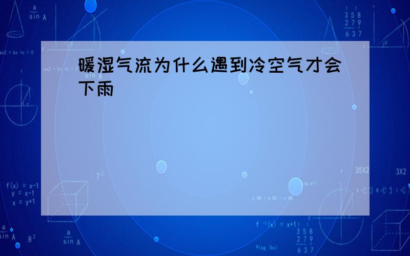 暖湿气流为什么遇到冷空气才会下雨