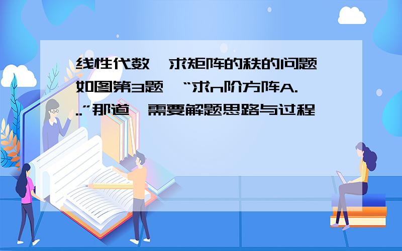 线性代数,求矩阵的秩的问题,如图第3题,“求n阶方阵A...”那道,需要解题思路与过程,