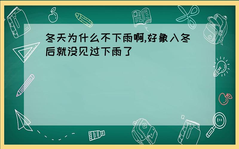 冬天为什么不下雨啊,好象入冬后就没见过下雨了