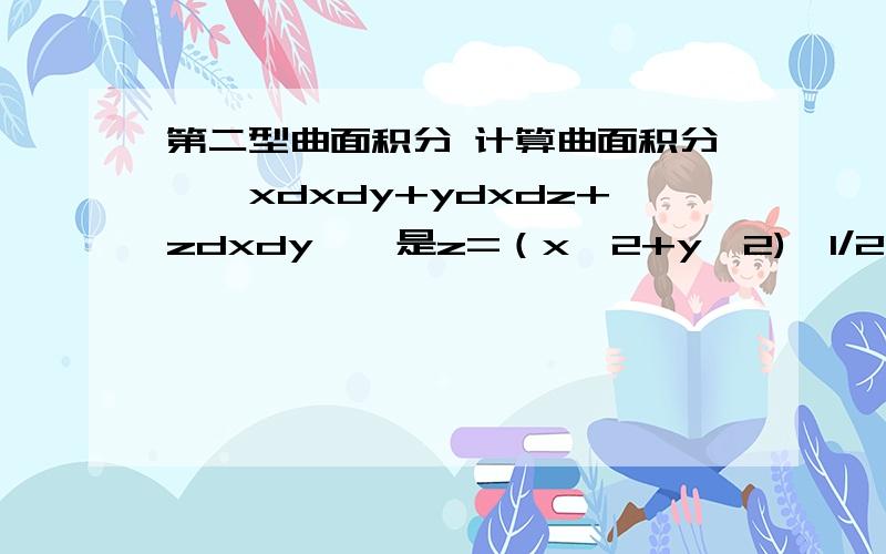 第二型曲面积分 计算曲面积分∫∫xdxdy+ydxdz+zdxdy,∑是z=（x^2+y^2)^1/2在z=0和z=h之间的部分外侧.我想问的是这道题用分面投影法和用高斯公式做出的答案一样吗?书上用分面投影法得0,我自己用了