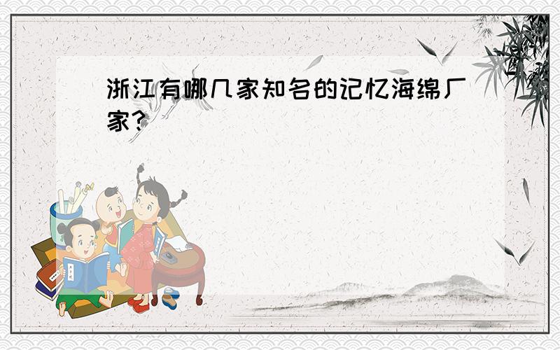 浙江有哪几家知名的记忆海绵厂家?