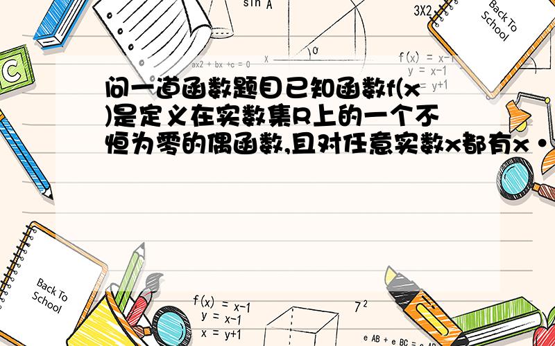 问一道函数题目已知函数f(x)是定义在实数集R上的一个不恒为零的偶函数,且对任意实数x都有x·f(x+1)=(x+1)·f(x),“·”是乘号,则f(5/2)=