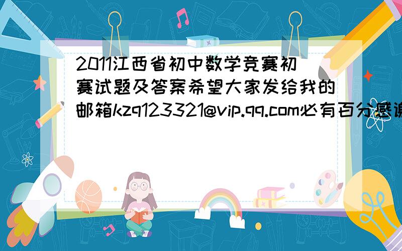 2011江西省初中数学竞赛初赛试题及答案希望大家发给我的邮箱kzq123321@vip.qq.com必有百分感谢