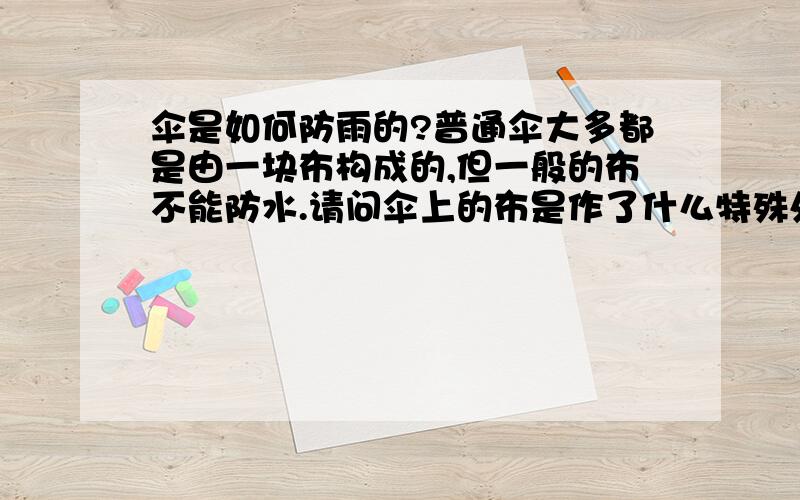 伞是如何防雨的?普通伞大多都是由一块布构成的,但一般的布不能防水.请问伞上的布是作了什么特殊处理?