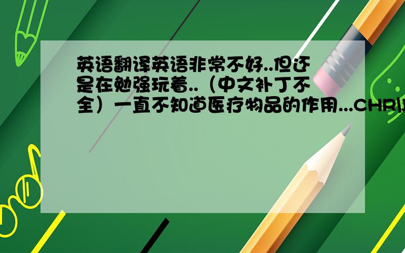 英语翻译英语非常不好..但还是在勉强玩着..（中文补丁不全）一直不知道医疗物品的作用...CHR\INT\STR\Rads\Rad.Res\per\Dam.Res\另外物品栏上显示VAL是什么意思?回答上来在另外给20分...