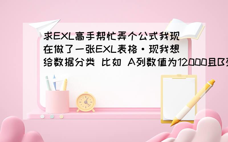 求EXL高手帮忙弄个公式我现在做了一张EXL表格·现我想给数据分类 比如 A列数值为12000且B列数值为6000,在C列上显示1 A列数值为24000且B列数值为12000,在C列上显示2 求公式A.月度POS零售10万元以上