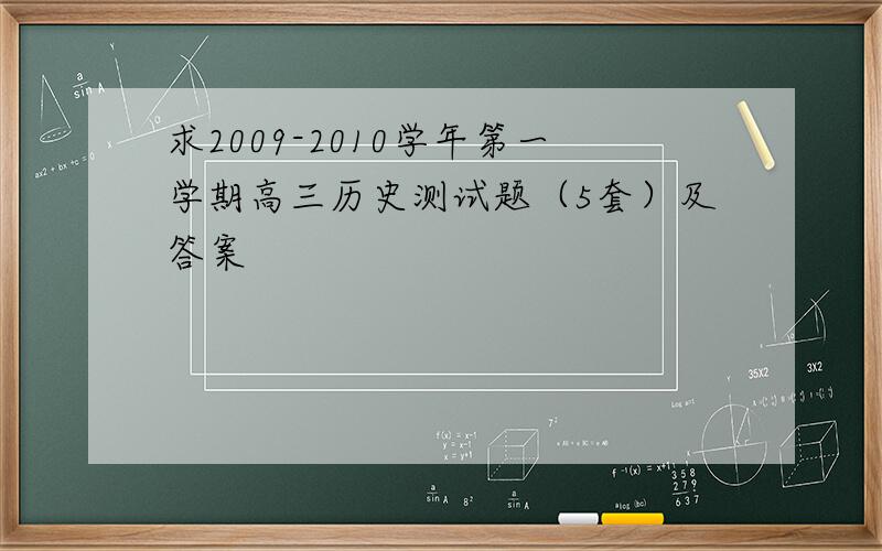 求2009-2010学年第一学期高三历史测试题（5套）及答案