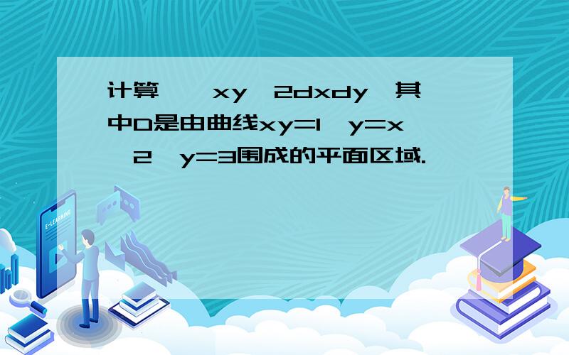 计算∫∫xy^2dxdy,其中D是由曲线xy=1,y=x^2,y=3围成的平面区域.