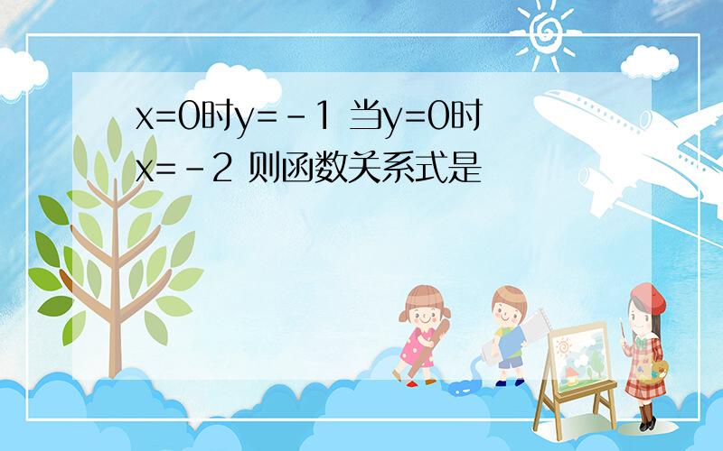 x=0时y=-1 当y=0时x=-2 则函数关系式是