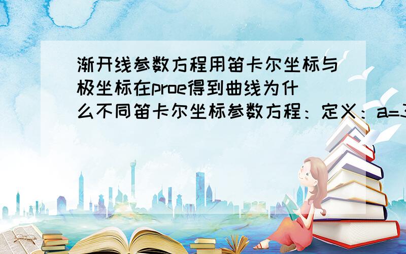 渐开线参数方程用笛卡尔坐标与极坐标在proe得到曲线为什么不同笛卡尔坐标参数方程：定义：a=360*t ——角度r=10 ——基圆半径c=a*r*pi/180 ——弧度公式：x=r*(cos(a)+c*sin(a))y=r*(sin(a)-c*cos(a))极坐