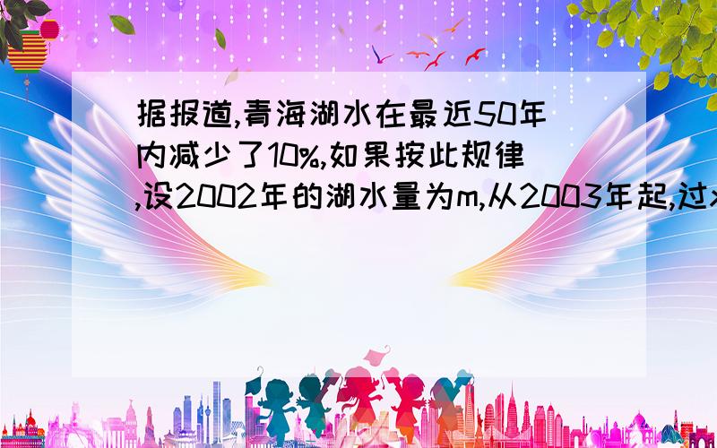 据报道,青海湖水在最近50年内减少了10%,如果按此规律,设2002年的湖水量为m,从2003年起,过x年后湖水量y与x的函数关系是（）?