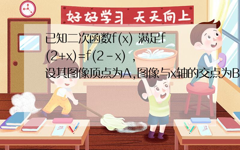 已知二次函数f(x) 满足f(2+x)=f(2-x) ,设其图像顶点为A,图像与x轴的交点为B（-1,0）和点C, 且S△ABC=18求：（1）C点的坐标；（2）f(x)的解析式