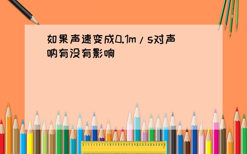 如果声速变成0.1m/s对声呐有没有影响