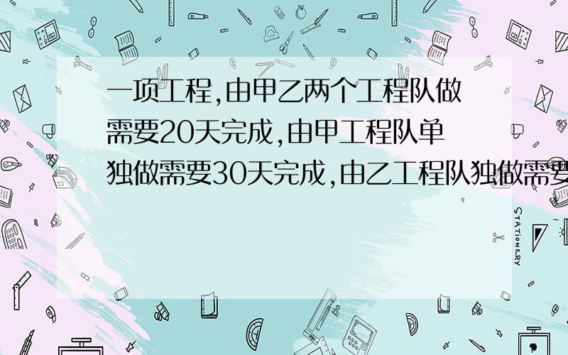 一项工程,由甲乙两个工程队做需要20天完成,由甲工程队单独做需要30天完成,由乙工程队独做需要%