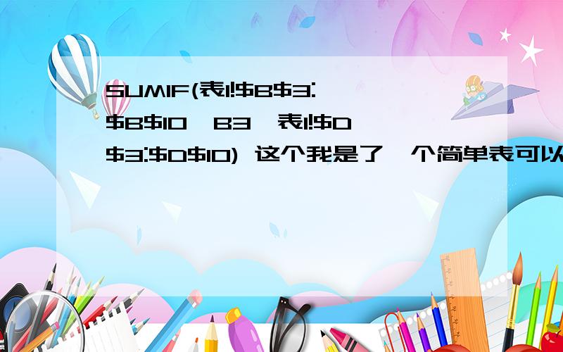 SUMIF(表1!$B$3:$B$10,B3,表1!$D$3:$D$10) 这个我是了一个简单表可以实现,但是在我的实际工资表中不好用其中b3是指的要计算的某单元格名称吧?