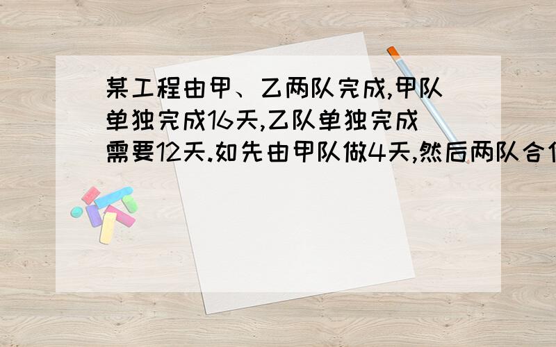 某工程由甲、乙两队完成,甲队单独完成16天,乙队单独完成需要12天.如先由甲队做4天,然后两队合作,问在做几天可完成工程的六分之五.