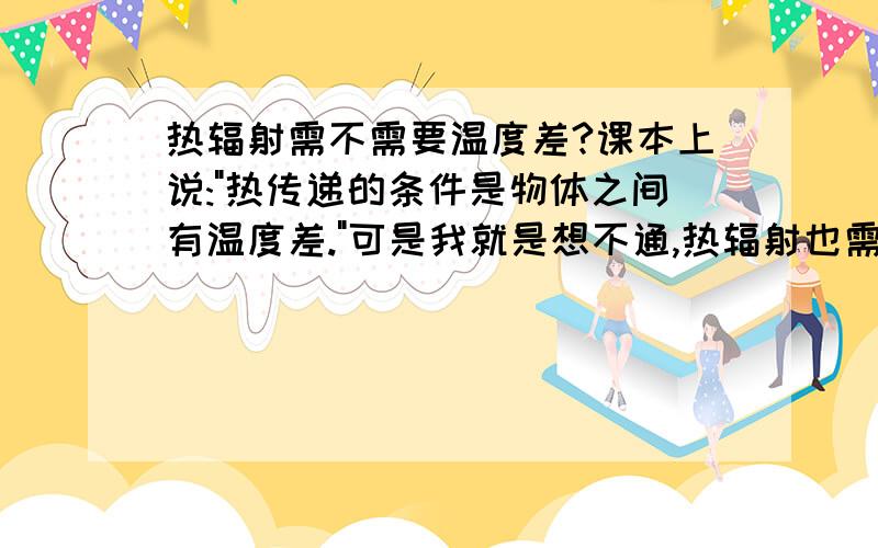 热辐射需不需要温度差?课本上说: