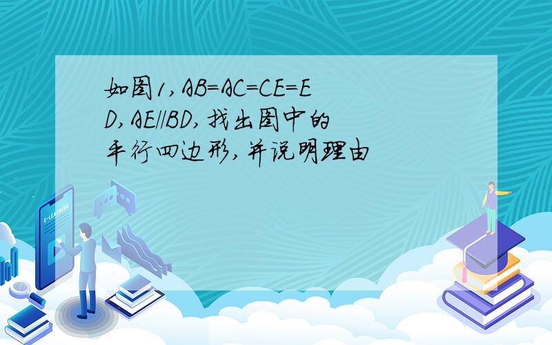 如图1,AB=AC=CE=ED,AE//BD,找出图中的平行四边形,并说明理由