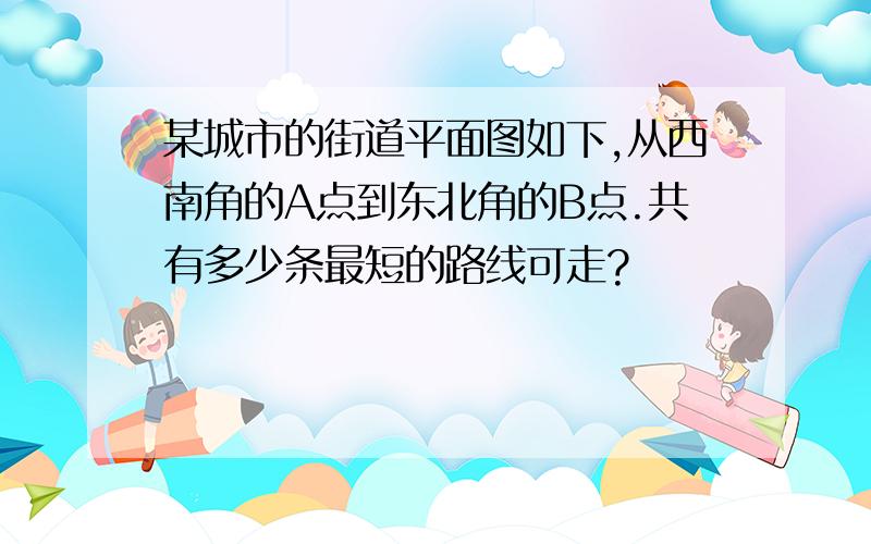 某城市的街道平面图如下,从西南角的A点到东北角的B点.共有多少条最短的路线可走?