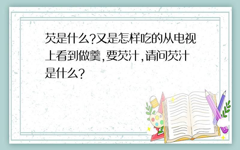 芡是什么?又是怎样吃的从电视上看到做羹,要芡汁,请问芡汁是什么?