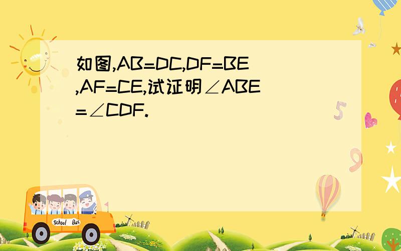 如图,AB=DC,DF=BE,AF=CE,试证明∠ABE=∠CDF.