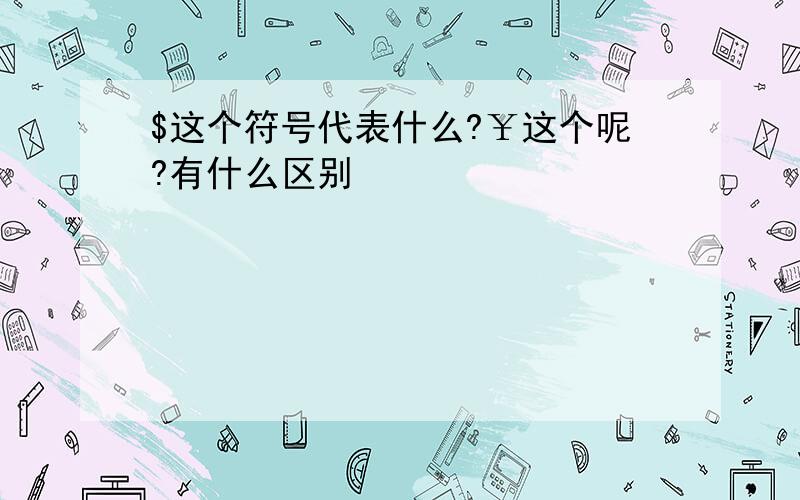 $这个符号代表什么?￥这个呢?有什么区别