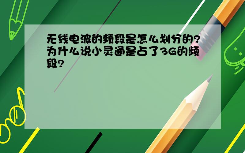 无线电波的频段是怎么划分的?为什么说小灵通是占了3G的频段?