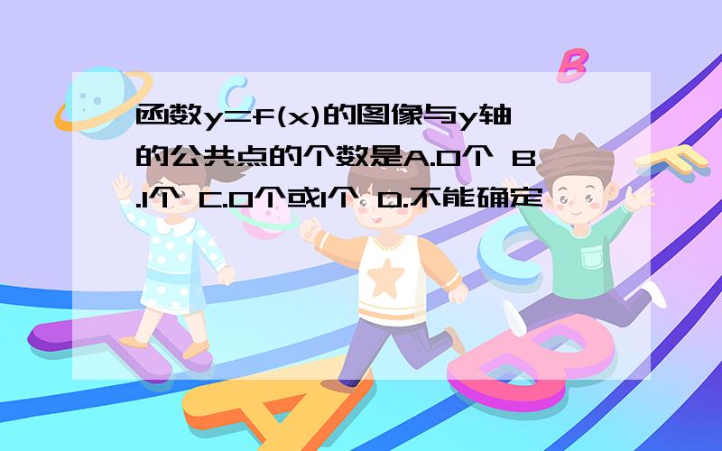 函数y=f(x)的图像与y轴的公共点的个数是A.0个 B.1个 C.0个或1个 D.不能确定