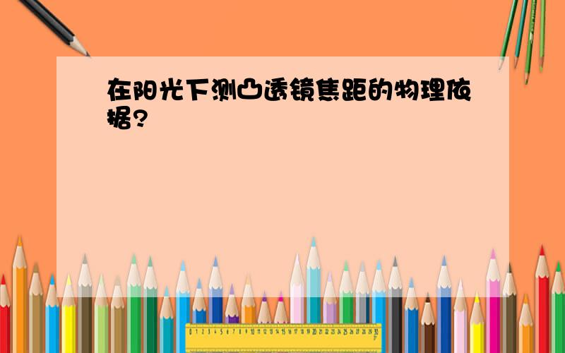 在阳光下测凸透镜焦距的物理依据?