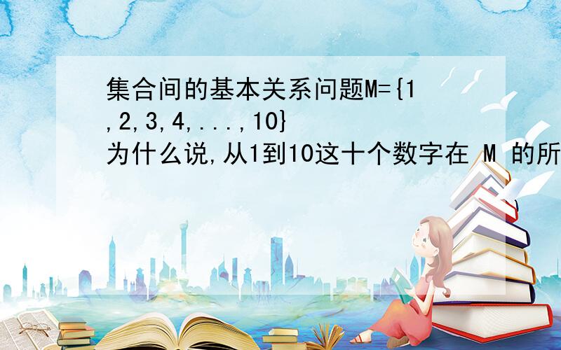 集合间的基本关系问题M={1,2,3,4,...,10}为什么说,从1到10这十个数字在 M 的所有非空子集中都出现了 2 的十减一此方= 2 的九次方=512次 这个“2的十减一此方=2的九次方=512次”是怎么出来的?