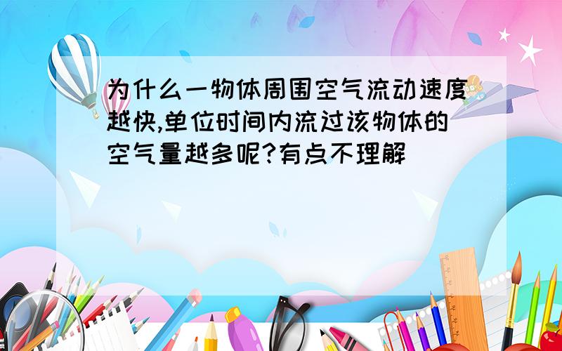 为什么一物体周围空气流动速度越快,单位时间内流过该物体的空气量越多呢?有点不理解