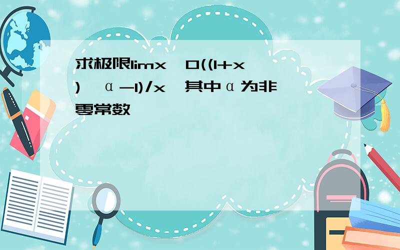 求极限limx→0((1+x)^α-1)/x,其中α为非零常数