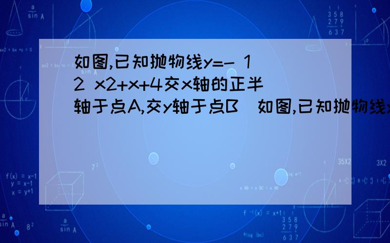 如图,已知抛物线y=- 1 2 x2+x+4交x轴的正半轴于点A,交y轴于点B．如图,已知抛物线y=-1/2x的平方+x+4交x轴的正半轴于点A,交y轴于点B．（1）求A、B两点的坐标,并求直线AB的解析式；（2）设P（x,y）（x