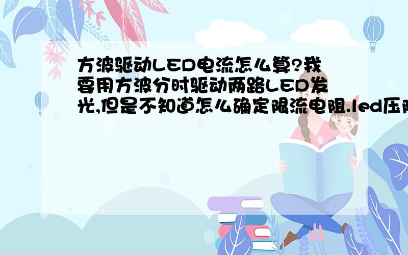 方波驱动LED电流怎么算?我要用方波分时驱动两路LED发光,但是不知道怎么确定限流电阻.led压降是1.2v,额定电流20mA,方波高电平是5v,低电平是0v,占空比是50%.100hz频率.限流电阻怎么计算呢?计算时